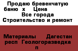 Продаю бревенчатую баню 8х4 › Цена ­ 100 000 - Все города Строительство и ремонт » Материалы   . Дагестан респ.,Геологоразведка п.